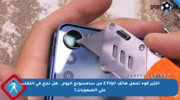 اختبر قوة تحمل هاتف Z Flip7 من سامسونج اليوم.. هل نجح في التغلب على الصعوبات؟
